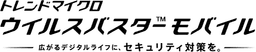 ウイルスバスターモバイル