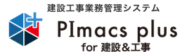 PImacs plus for 建設＆工事