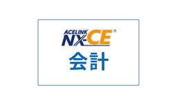 ACELINK NX-CE 会計