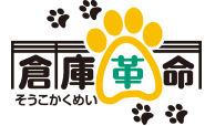 倉庫革命