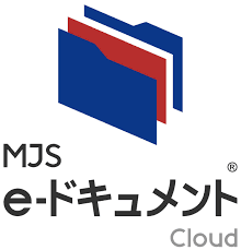 MJS e-ドキュメントCloud