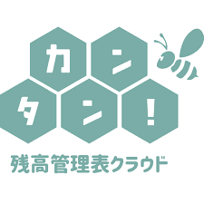 カンタン！残高管理表クラウド