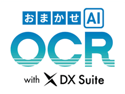 おまかせAI OCR