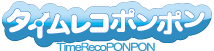タイムレコポンポン