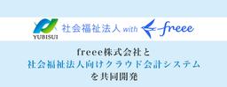 社会福祉法人 with freee