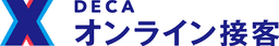 DECA オンライン接客