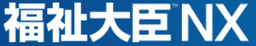 円簿会計 vs 福祉大臣NX Super