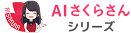 AIさくらさん