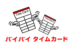 /jp/products/byebye-timecard