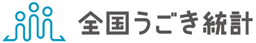 全国うごき統計