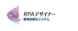 RPAデザイナー 業務自動化システム
