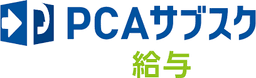 PCAサブスク給与