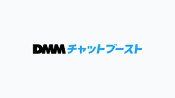 DMMチャットブースト for EC