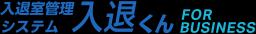 入退くん for Business