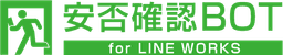 安否確認BOT for LINE WORKS