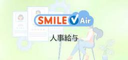 SMILE V Air 人事給与