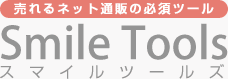 スマイルツールズ