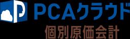 PCAクラウド個別原価会計