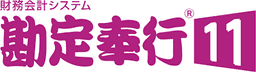 円簿会計 vs 勘定奉行