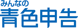 わくわく/らんらん確定申告 vs みんなの青色申告