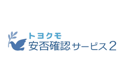 セコム安否確認サービス vs トヨクモ安否確認サービス２