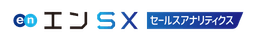 エンSX セールスアナリティクス