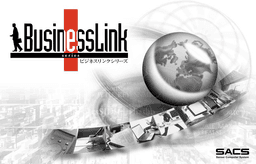 Businesslink 見積販売仕入管理