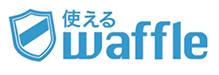 使えるwaffle