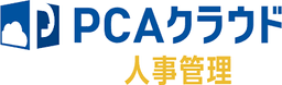 PCAクラウド人事管理