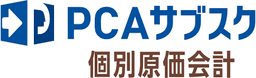 PCAサブスク個別原価会計