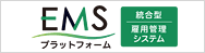 EMSプラットフォーム