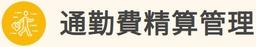 通勤費精算管理