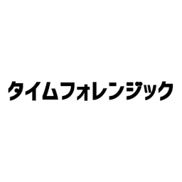 タイムフォレンジック