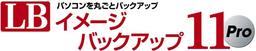 LB イメージバックアップ11 Pro