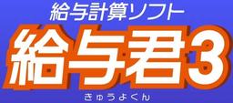給与君