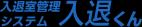 入退くん