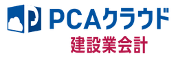 PCAクラウド建設業会計