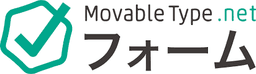 MovableType.net フォーム