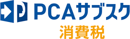 PCAサブスク消費税