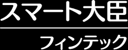 スマート大臣　フィンテック