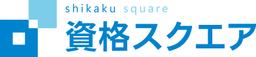 資格スクエア