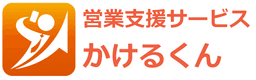営業支援サービスかけるくん