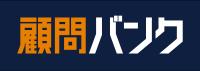 顧問バンク