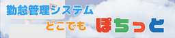どこでもぽちっと