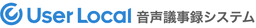 ユーザーローカル音声議事録