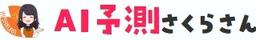 AI予測さくらさん