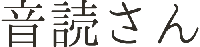 音読さん