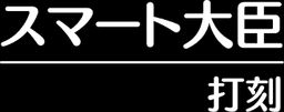 スマート大臣　打刻