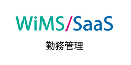 WiMS/SaaS 勤務管理システム