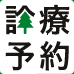 診療予約